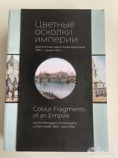 Цветные осколки империи