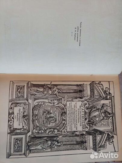 Палладио Книги об архитектуре