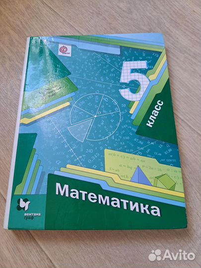 Математика 5 класс. Мерзляк