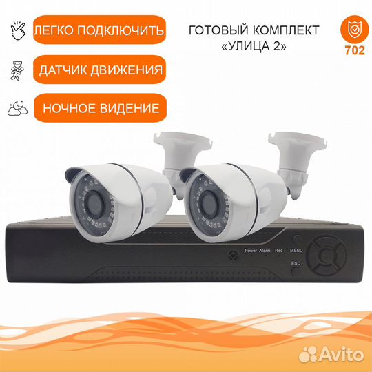 Видеонаблюдение комплект уличных камер 2 Мп 1080P