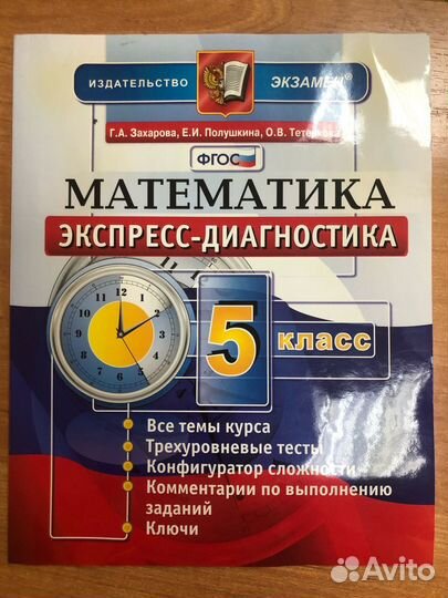 Захарова. Математика 5кл. Экспресс диагностика