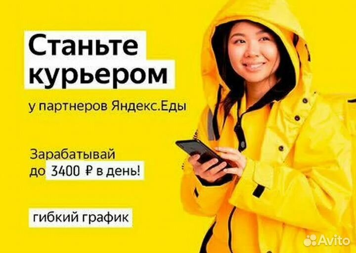 Курьер Яндекс Еда в твоем районе