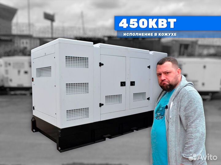 Дизельный генератор 450кВт в кожухе электростанция