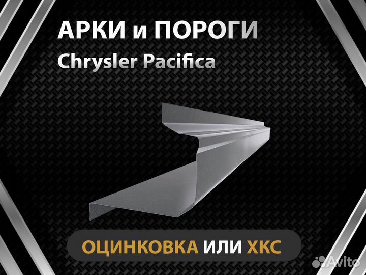 Chrysler Pacifica пороги Оплата при получении