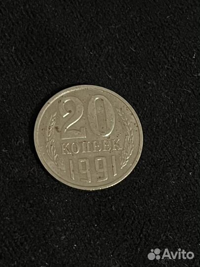 Монета 20 копеек 1991 года