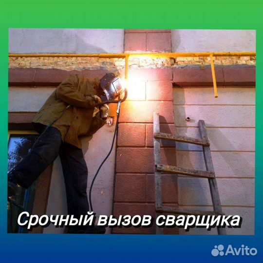 Сварщик услуги - Сварщик на час - Сварочные работы