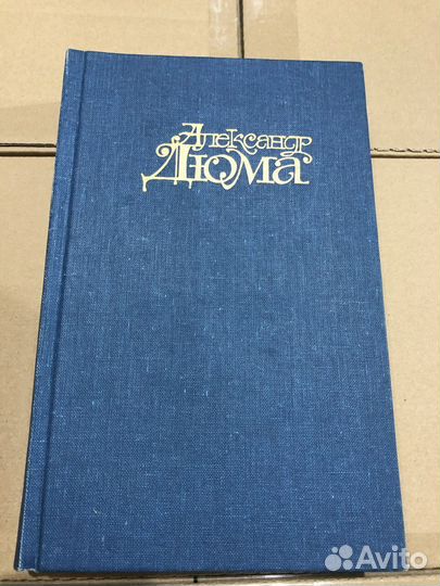 Александр Дюма разные книги