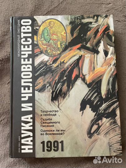 Наука и человечество