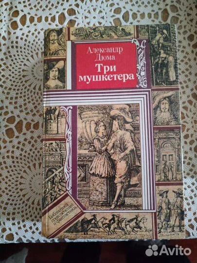 Дюма А. Три мушкетера