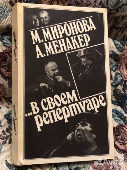 Миронова менакер в своем репертуаре 1984 г