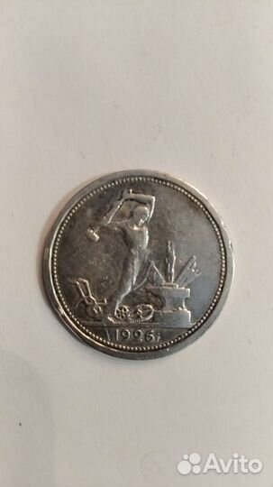 Полтинник старинный 1926г