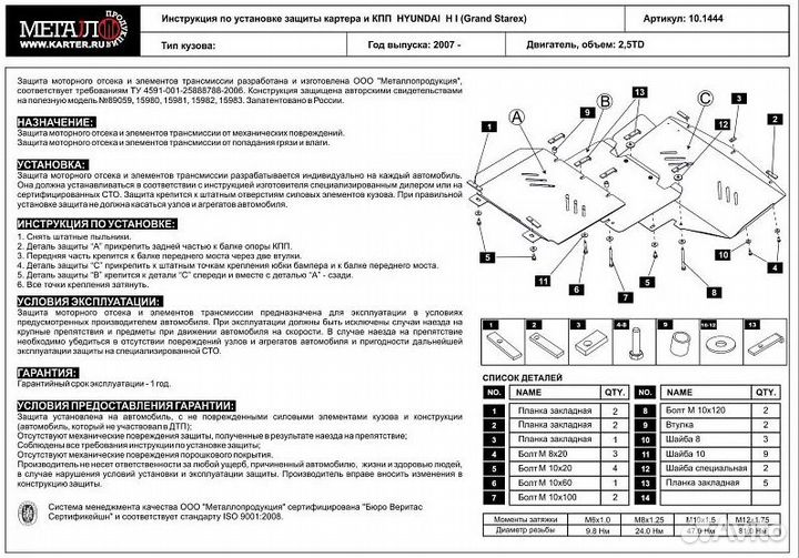 Защита картера двигателя и кпп Hyundai H1(07-21)
