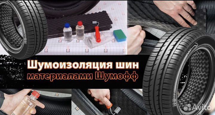 Набор для шумоизоляции автомобильных шин Шумофф