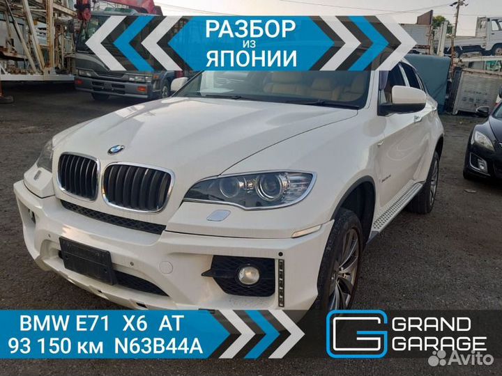 Разбор Bmw X6 E71 N63B44A 2010