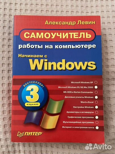 Самоучитель работы на компьютере 3 издание Левин