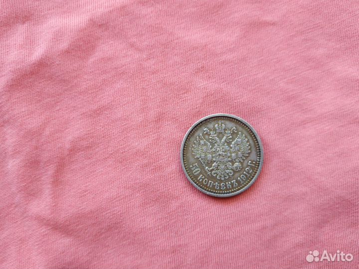 Полтинник 1912,13г