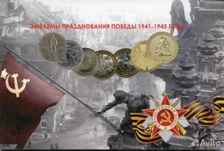 Набор монет - Эмблемы празднования Победы 41-45 гг