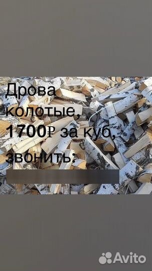 Дрова колотые береза