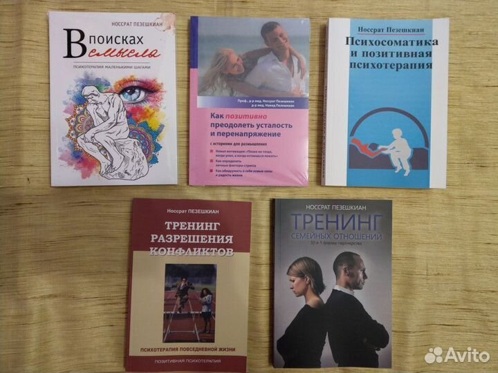 Книги Пезешкиана Носсрата (5 шт.)