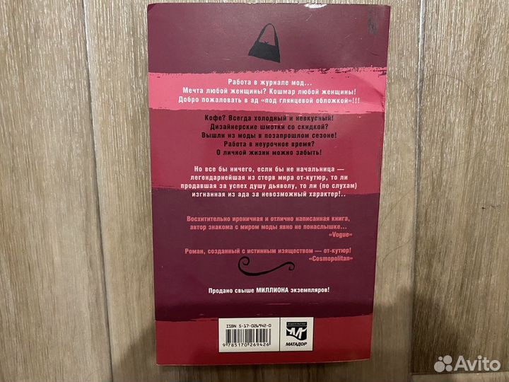 Книга «Дьявол носит Prada» Лорен Вайсбергер