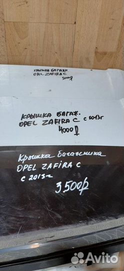 Крышка багажника Opel Zafira С 2013 Года