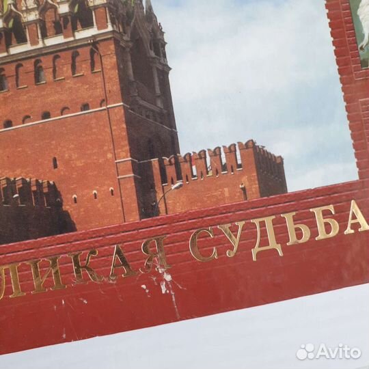 Россия Великая судьба