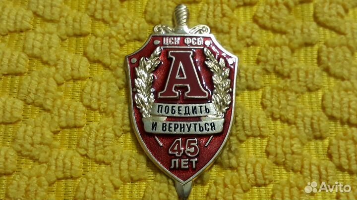 Знак 45 лет Альфа Победить и Вернуться (красный)