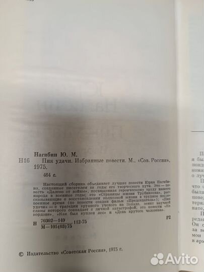 Нагибин Ю.М. Пик удачи. 1975