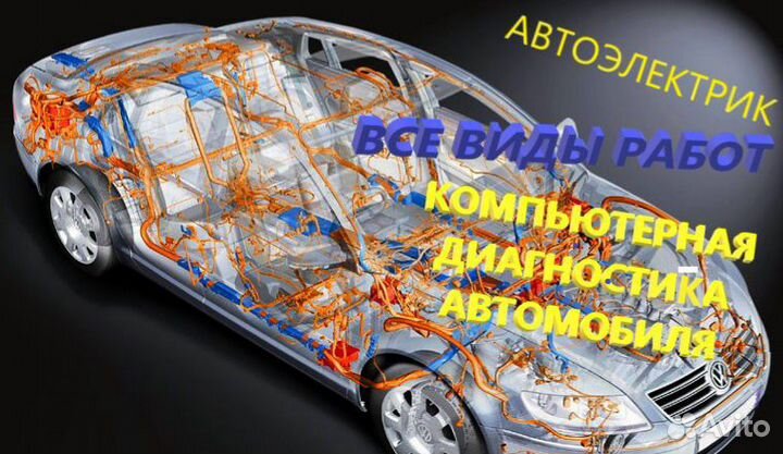 Автоэлектрик