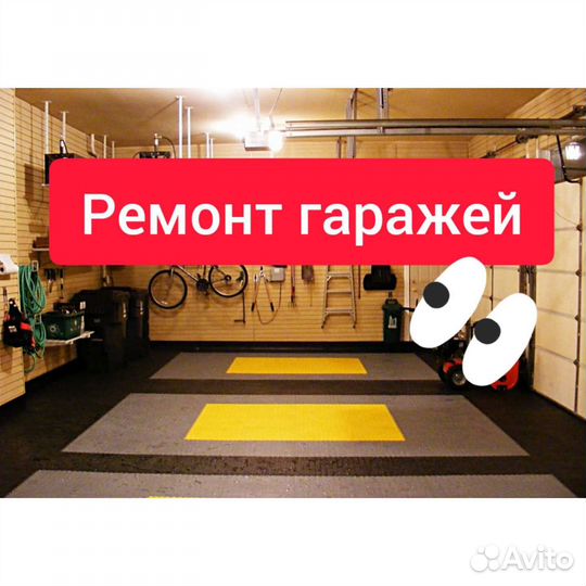 Ремонт гаражей