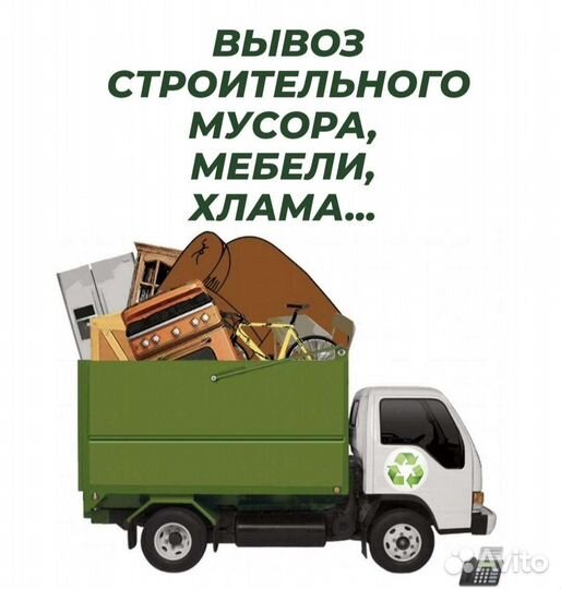 Вывоз мусора с грузчиками. Демонтаж