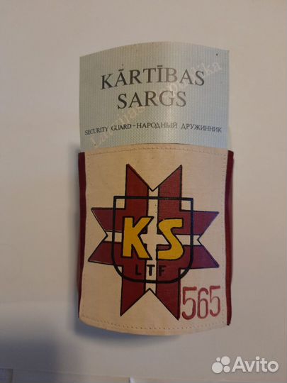 Нарукавные повязки kartibas sargs