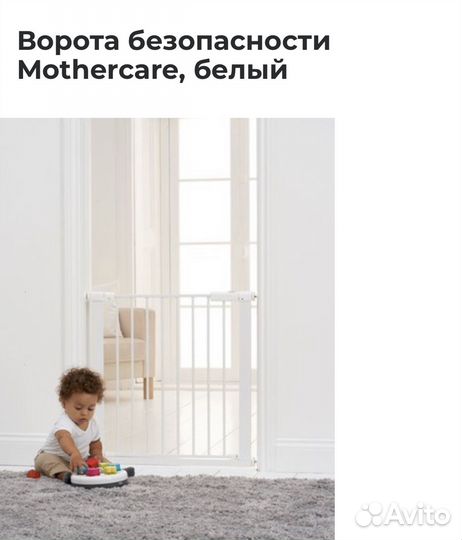 Ворота безопасности Mothercare original