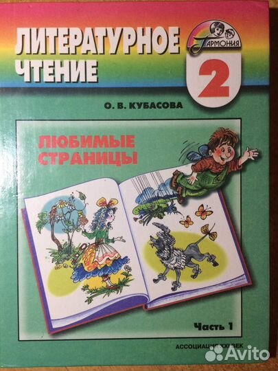 Кубасова Литературное чтение 2 класс Часть 1