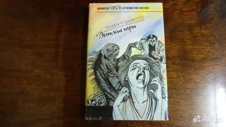 «Детские игры» автор Уильям У.Джонстоун