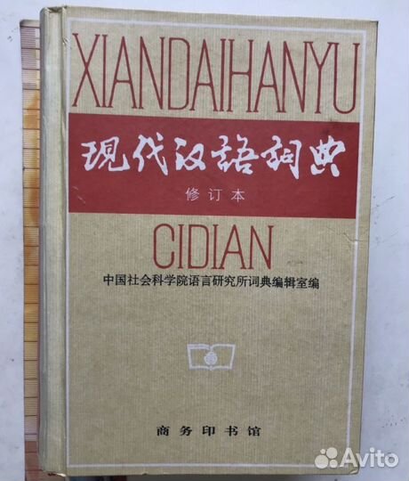 Современный словарь китайского языка