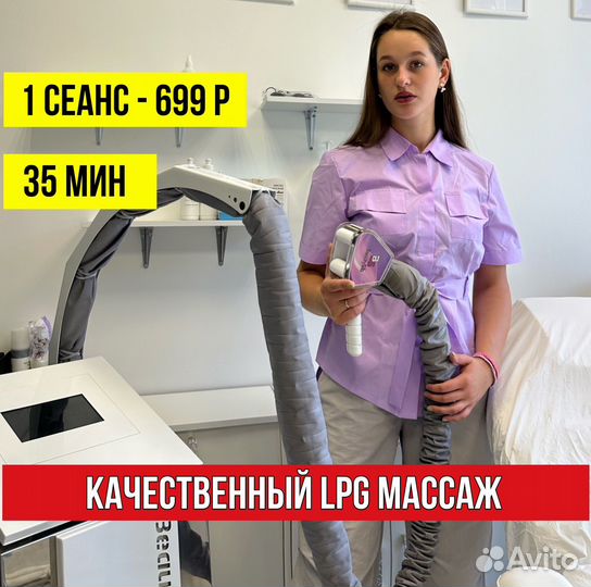 LPG массаж