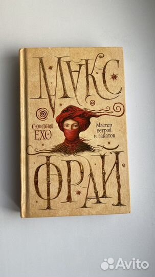 Макс Фрай Сновидения Ехо