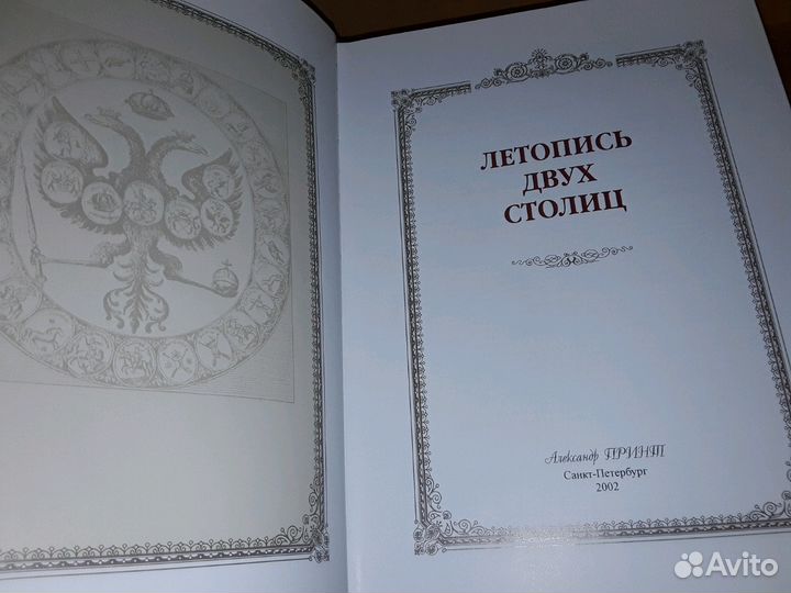 Летопись двух столиц. Кожаный переплет