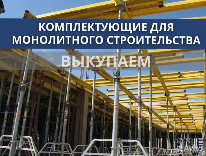 Опалубка и комплектуюшие бу выкуп