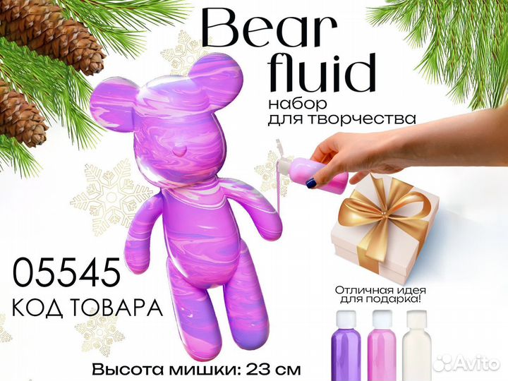 Мишка Bear Fluid набор для творчества, 4 вида