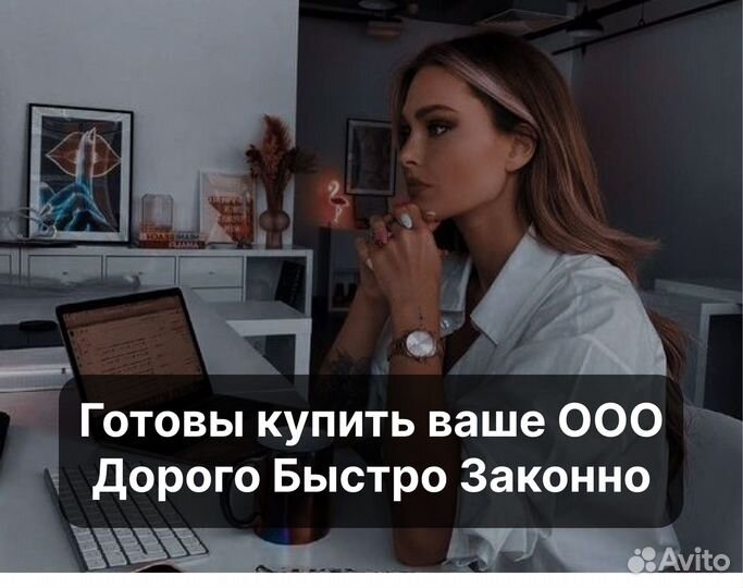 Покупаем любые ооо и фирмы