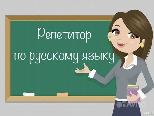 Репетитор по русскому языку