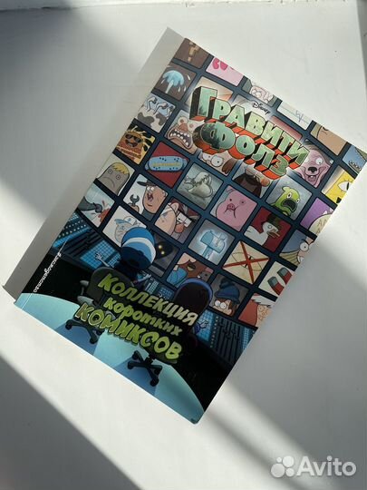 Коллекция коротких комиксов Гравити Фолз
