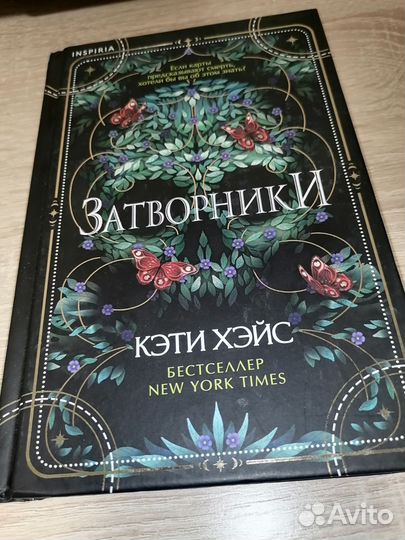 Затворники - книга