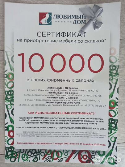 Сертификат(купон) Любимый дом