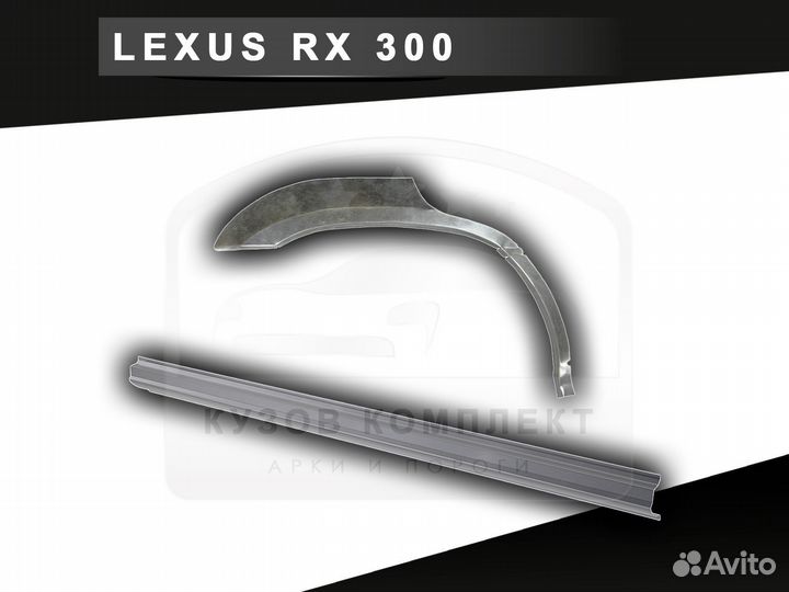 Lexus RX 300 пороги ремонтные кузовные с гарантией