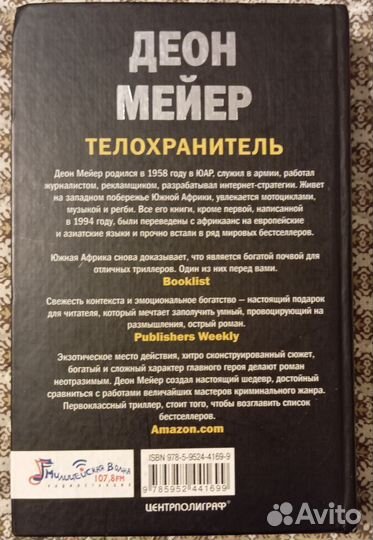 Мейер Дион. Телохранитель
