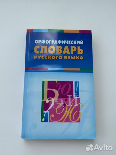 Орфографический словарь русского языка