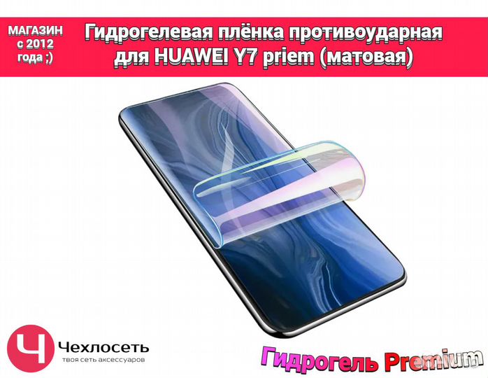 Гидрогелевая пленка на Huawei Y7 priem матовая
